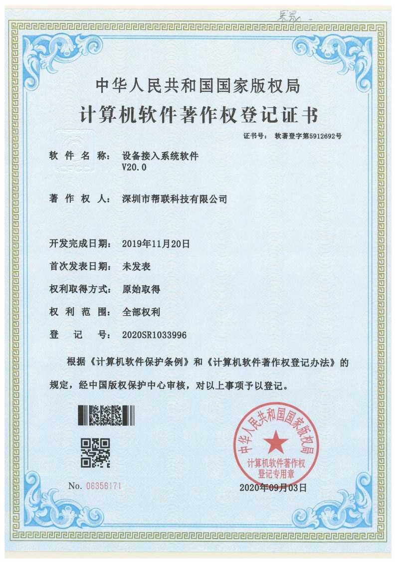 设备接入系统软件