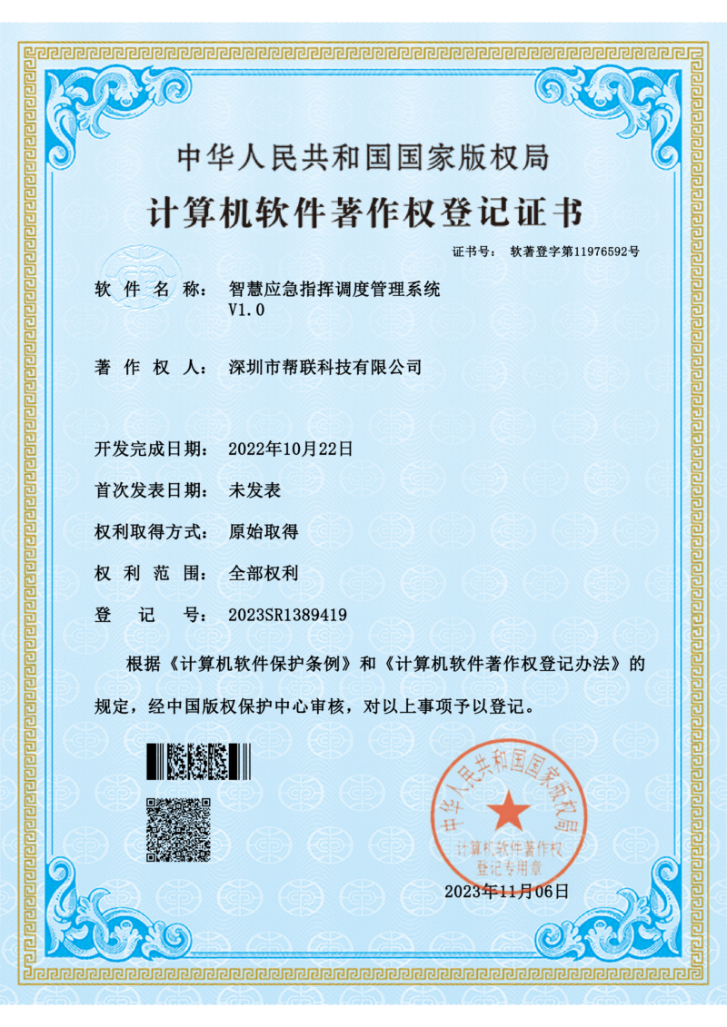 智慧应急指挥调度管理系统