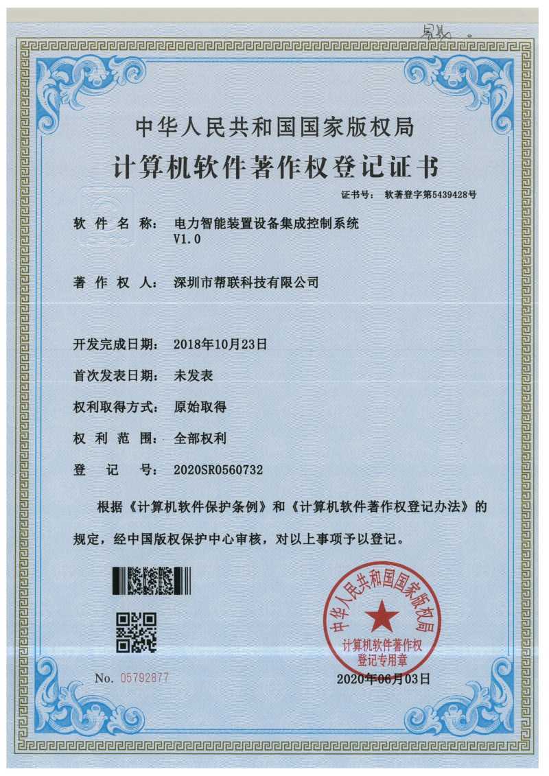 电力智能装置设备集成控制系统