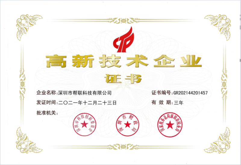 高新技术企业